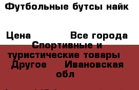 Футбольные бутсы найк › Цена ­ 1 000 - Все города Спортивные и туристические товары » Другое   . Ивановская обл.